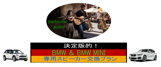 BMW & BMW MINI 専用スピーカー交換プラン