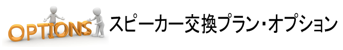 スピーカー交換プラン・オプション