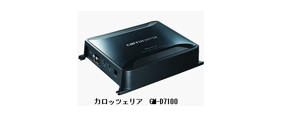 カロッツェリア　GM-D7100