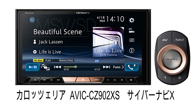 カロッツェリア AVIC-CZ902XS サイバーナビX