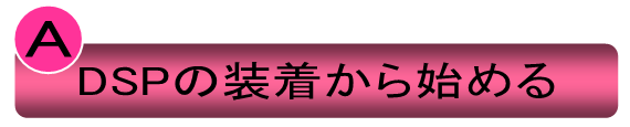 DSPの装着から始める