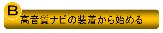 高音質ナビの装着から始める