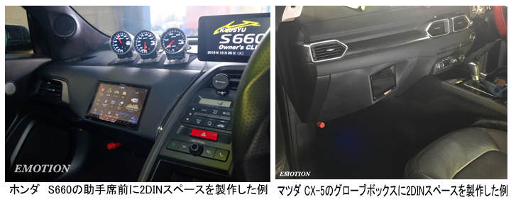 ホンダ S660の助手席前に2DINスペースを制作した例　　マツダCX-5のグローブボックスに2DINスペースを制作した例