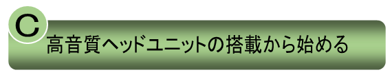 高音質ヘッドユニットの搭載から始める