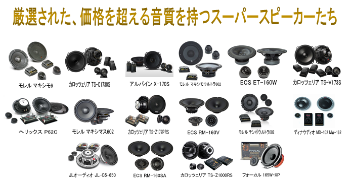 厳選された、価値を超える音質を持つスーパースピーカーたち