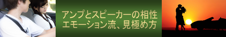 アンプとスピーカーの相性エモーション流、見極め方