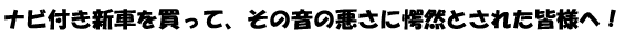 ナビゲーションサウンド大改善!スピーカー交換計画!