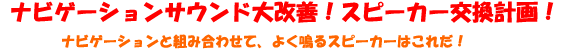 ナビゲーションサウンド大改善!スピーカー交換計画!